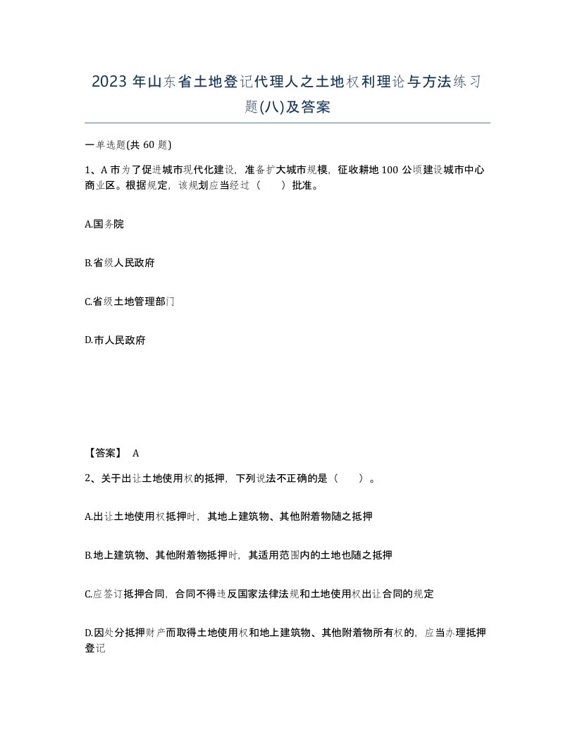 2023年山东省土地登记代理人之土地权利理论与方法练习题八及答案