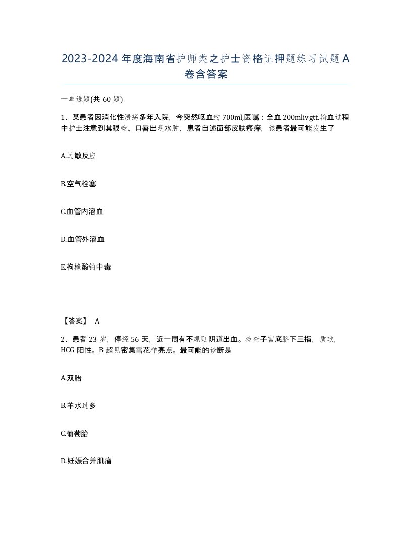 2023-2024年度海南省护师类之护士资格证押题练习试题A卷含答案