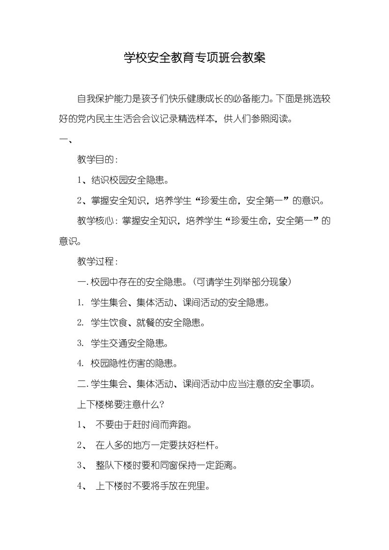 学校安全教育专题班会教案