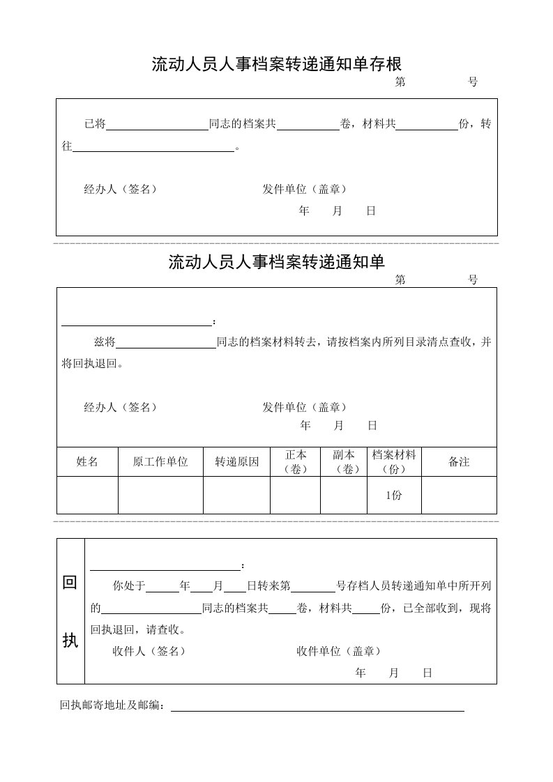 流动人员人事档案转递通知单