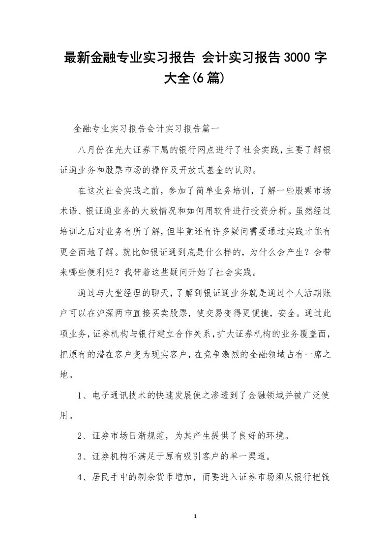 最新金融专业实习报告