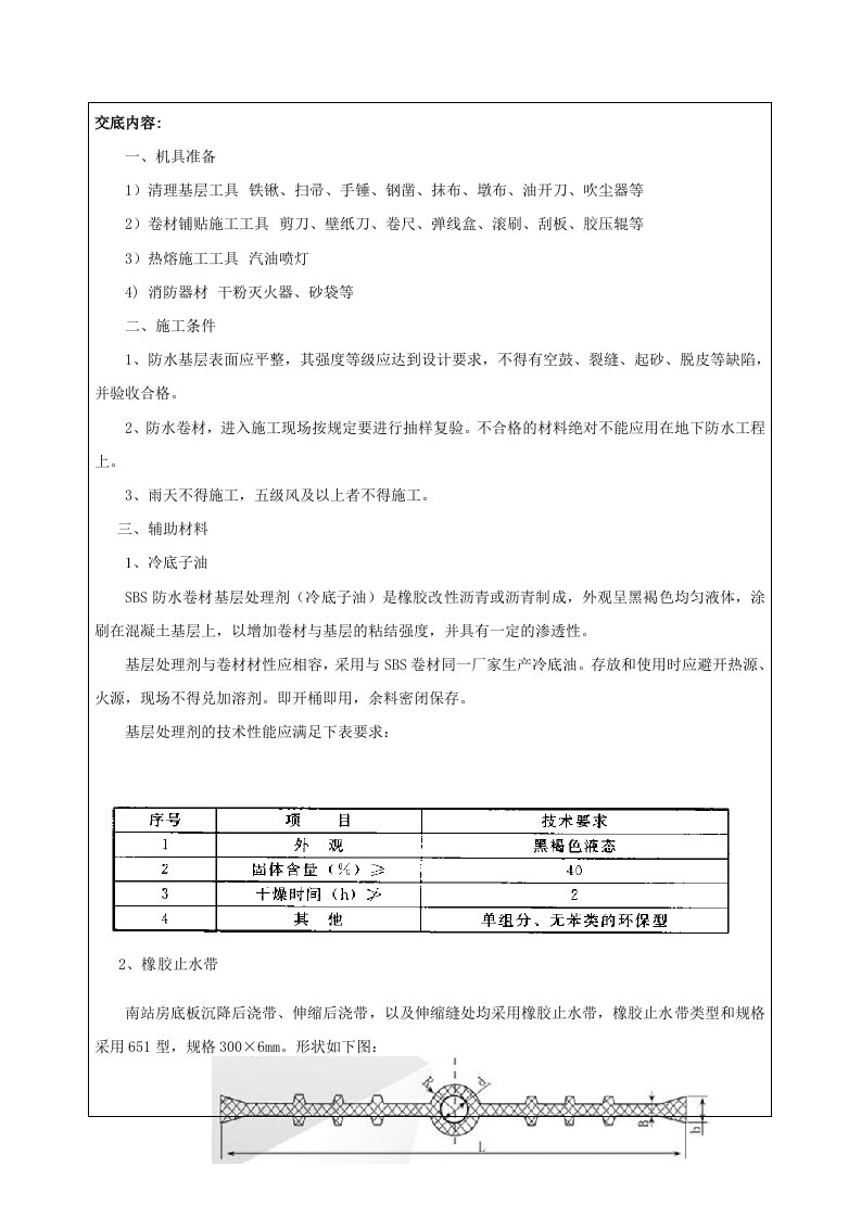 地下室SBS防水卷材技术交底