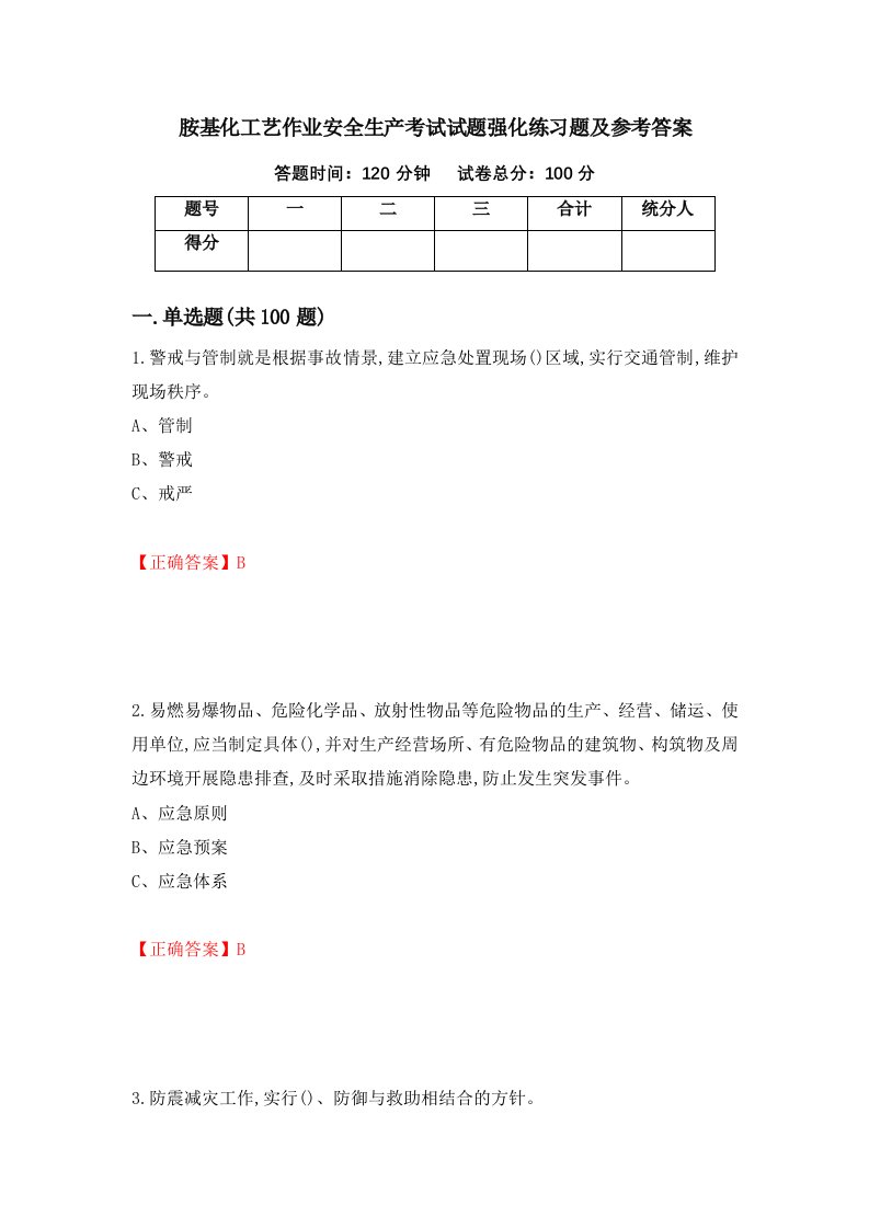 胺基化工艺作业安全生产考试试题强化练习题及参考答案第30版