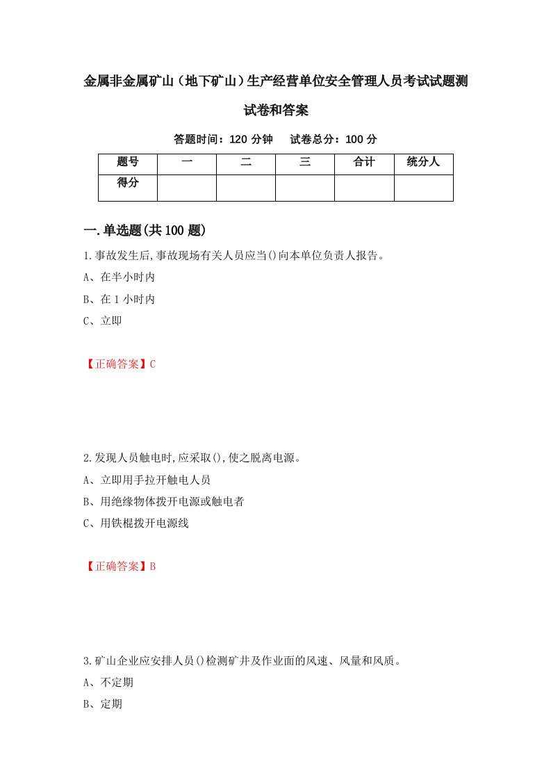 金属非金属矿山地下矿山生产经营单位安全管理人员考试试题测试卷和答案73