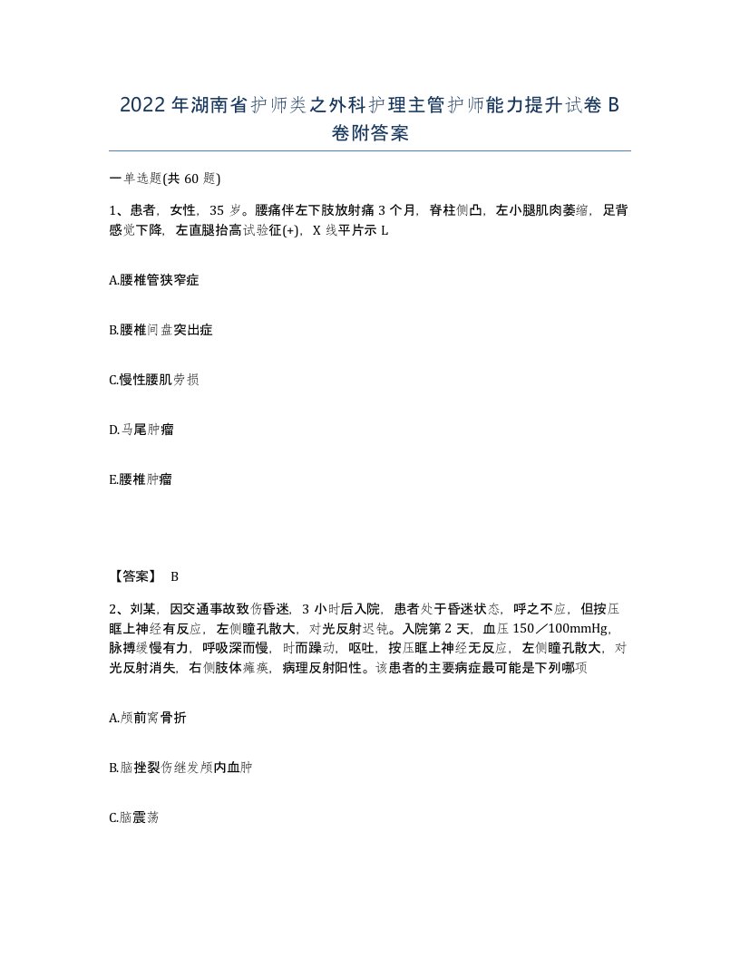 2022年湖南省护师类之外科护理主管护师能力提升试卷B卷附答案