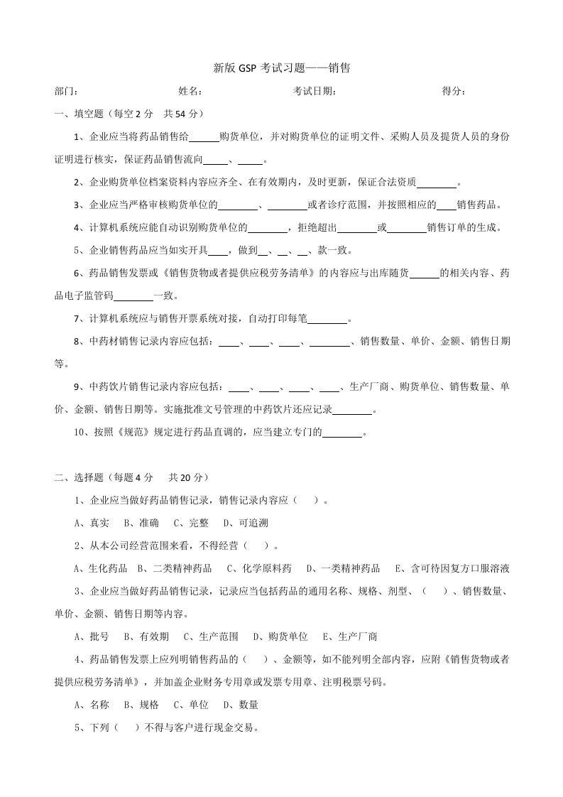 新版GSP题库及答案08销售部题库