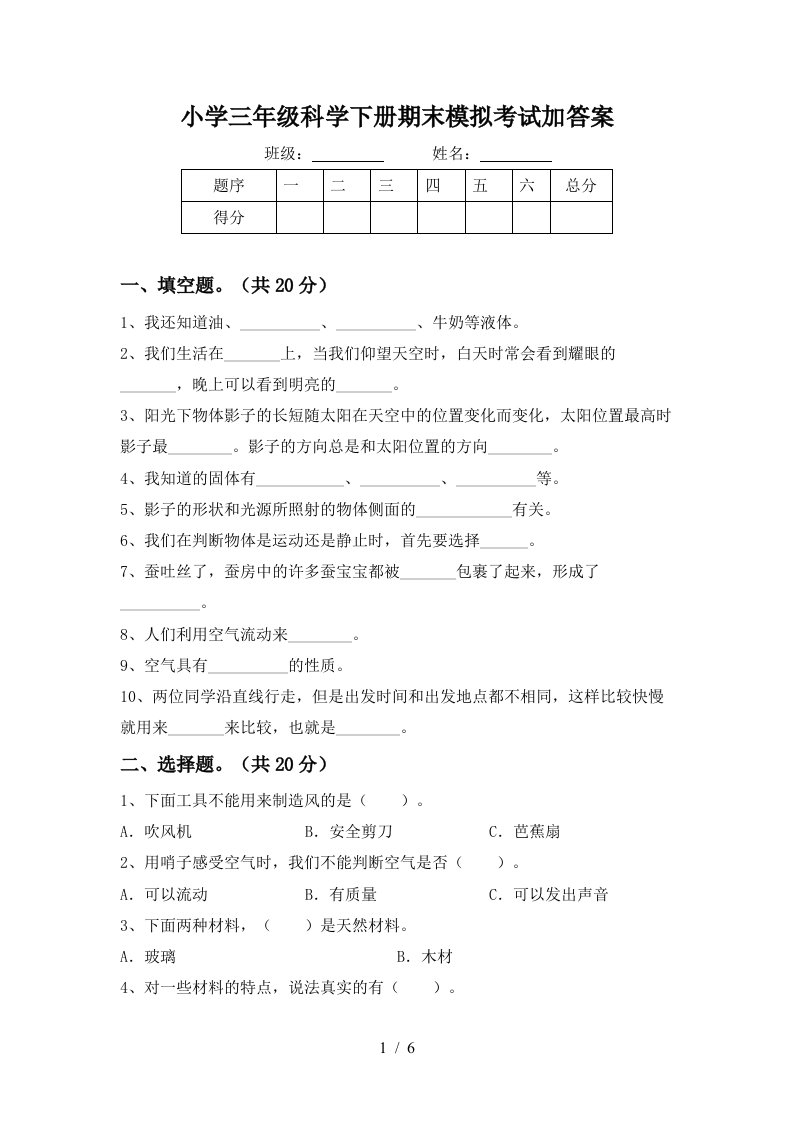 小学三年级科学下册期末模拟考试加答案