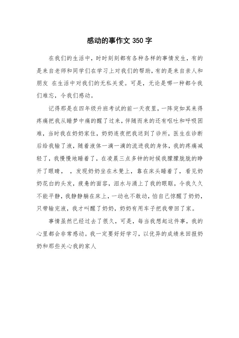 感动的事作文350字