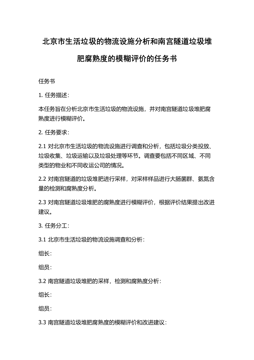 北京市生活垃圾的物流设施分析和南宫隧道垃圾堆肥腐熟度的模糊评价的任务书