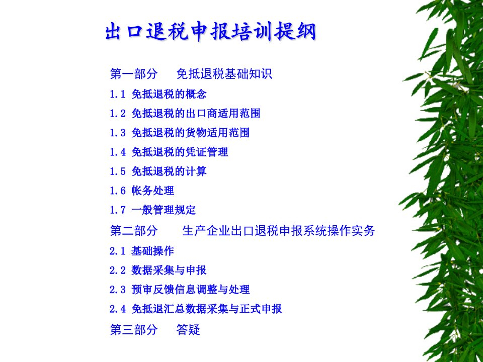 免抵退培训课件1-课件（PPT·精·选）