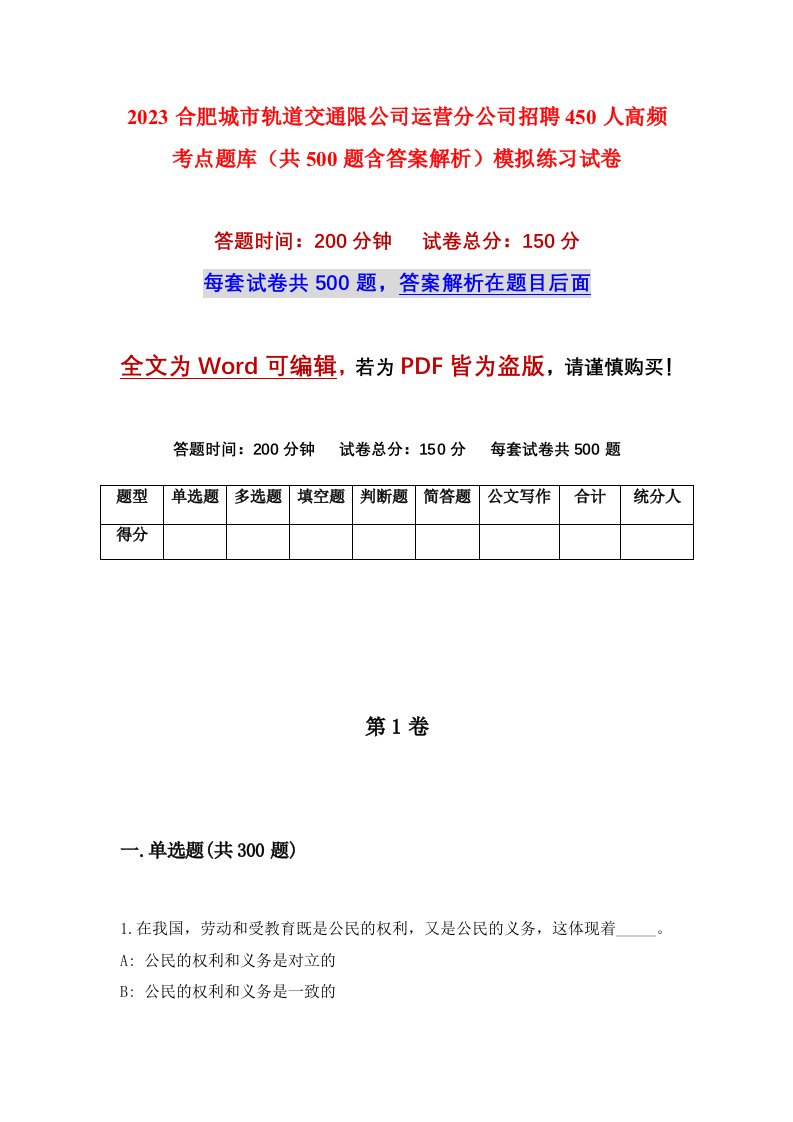 2023合肥城市轨道交通限公司运营分公司招聘450人高频考点题库共500题含答案解析模拟练习试卷