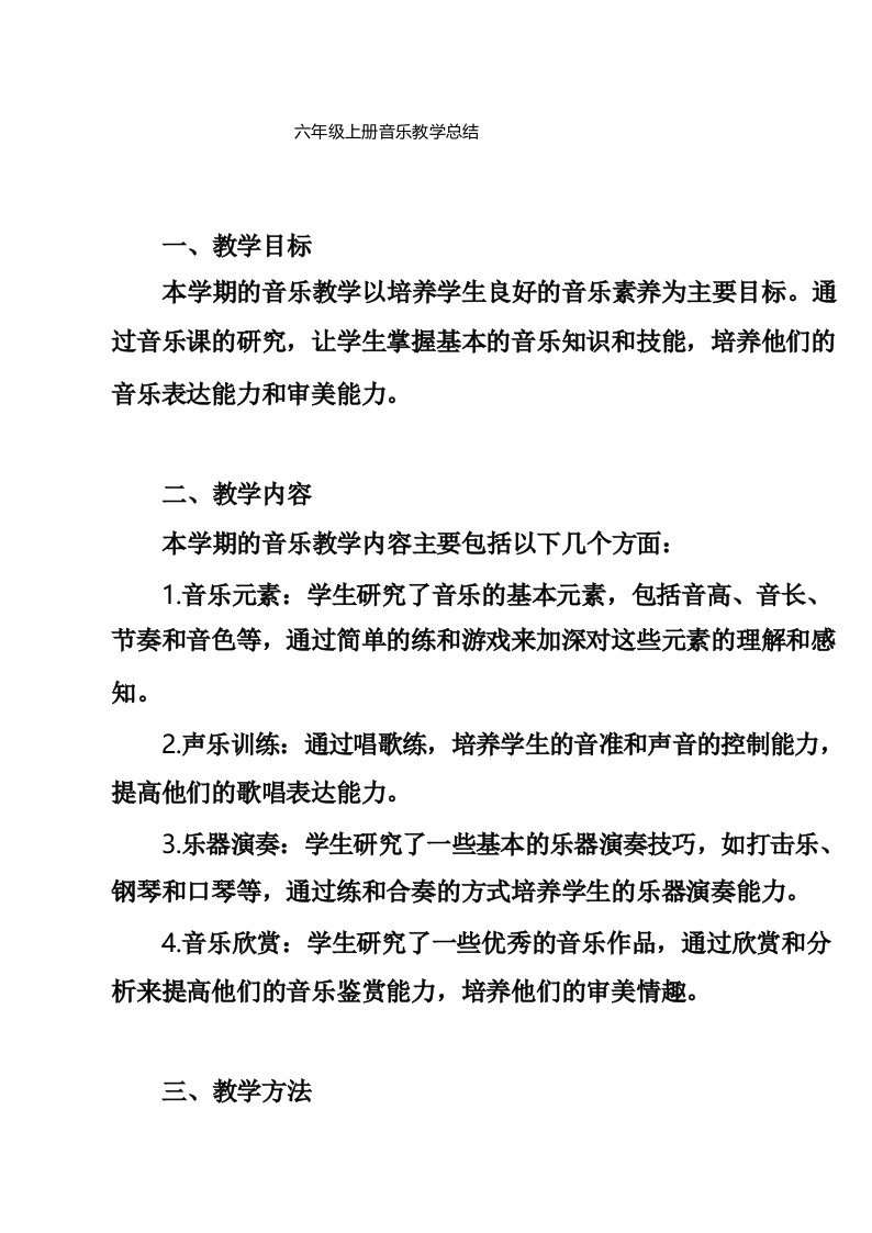 六年级上册音乐教学总结