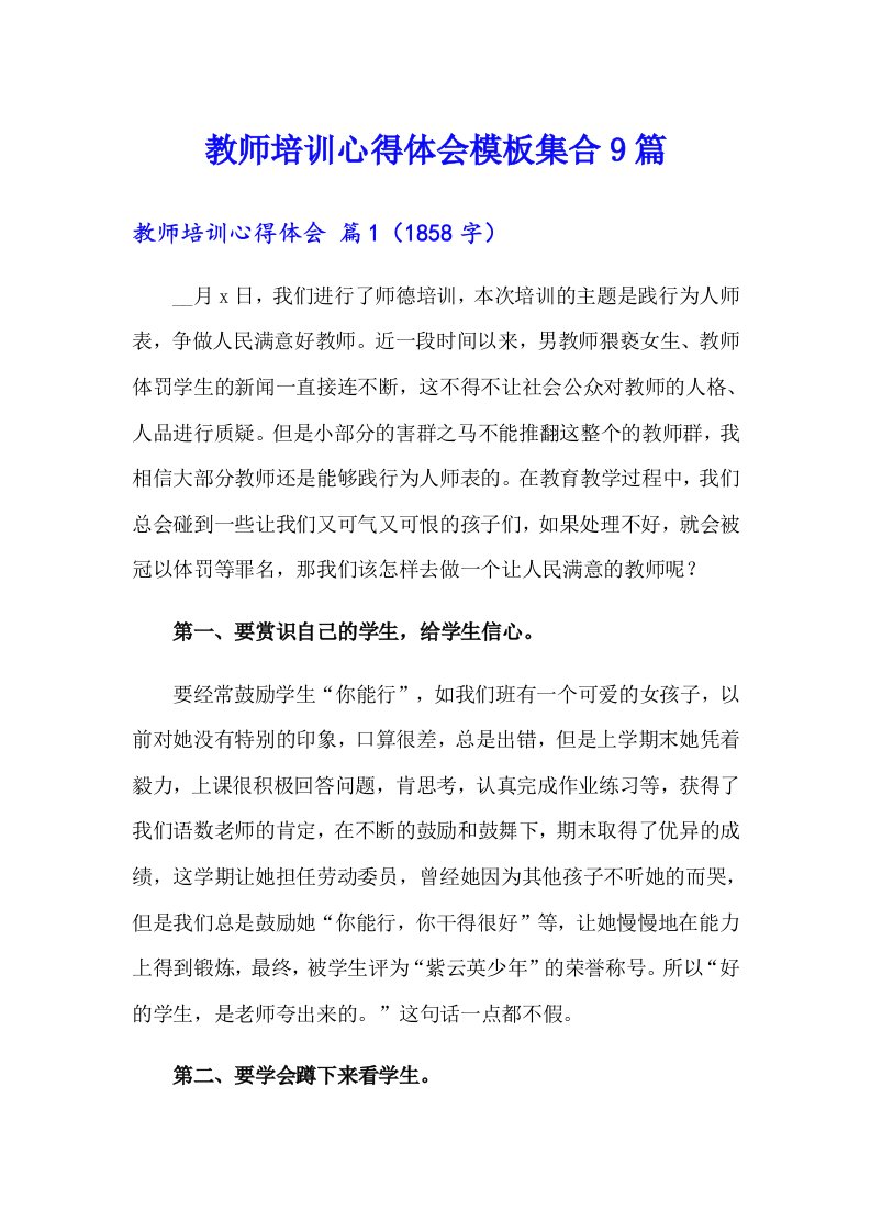 教师培训心得体会模板集合9篇