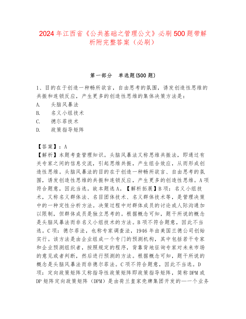 2024年江西省《公共基础之管理公文》必刷500题带解析附完整答案（必刷）