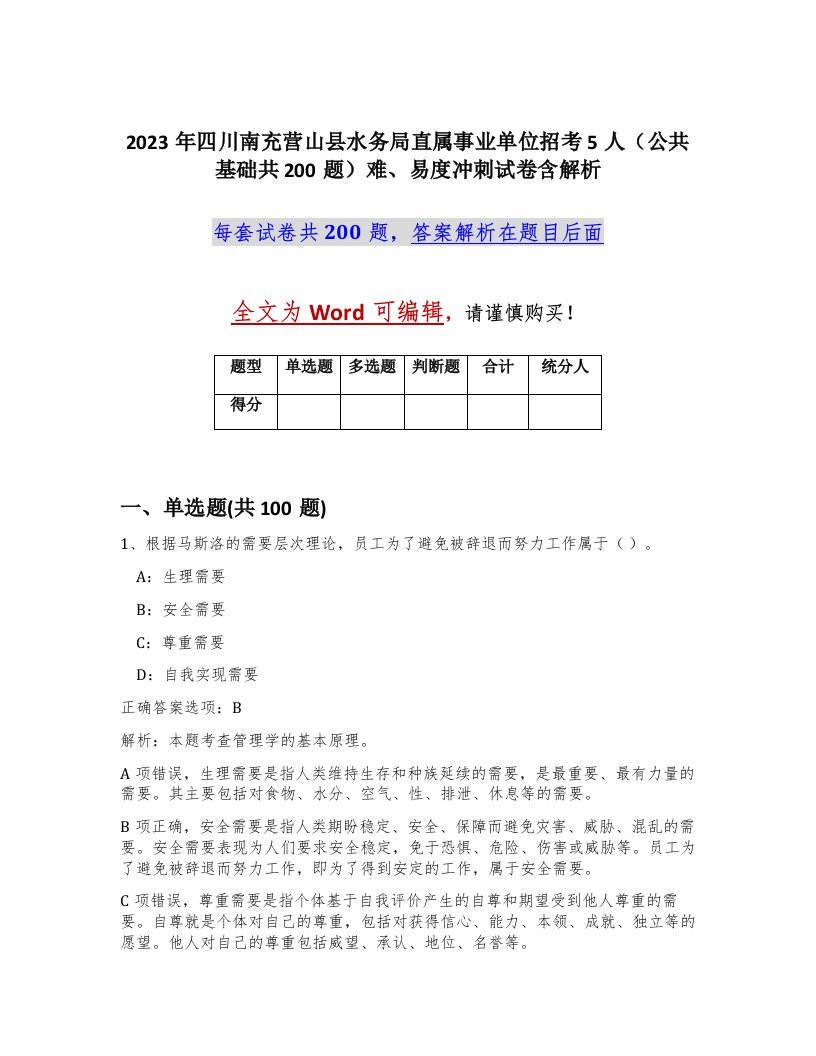 2023年四川南充营山县水务局直属事业单位招考5人公共基础共200题难易度冲刺试卷含解析