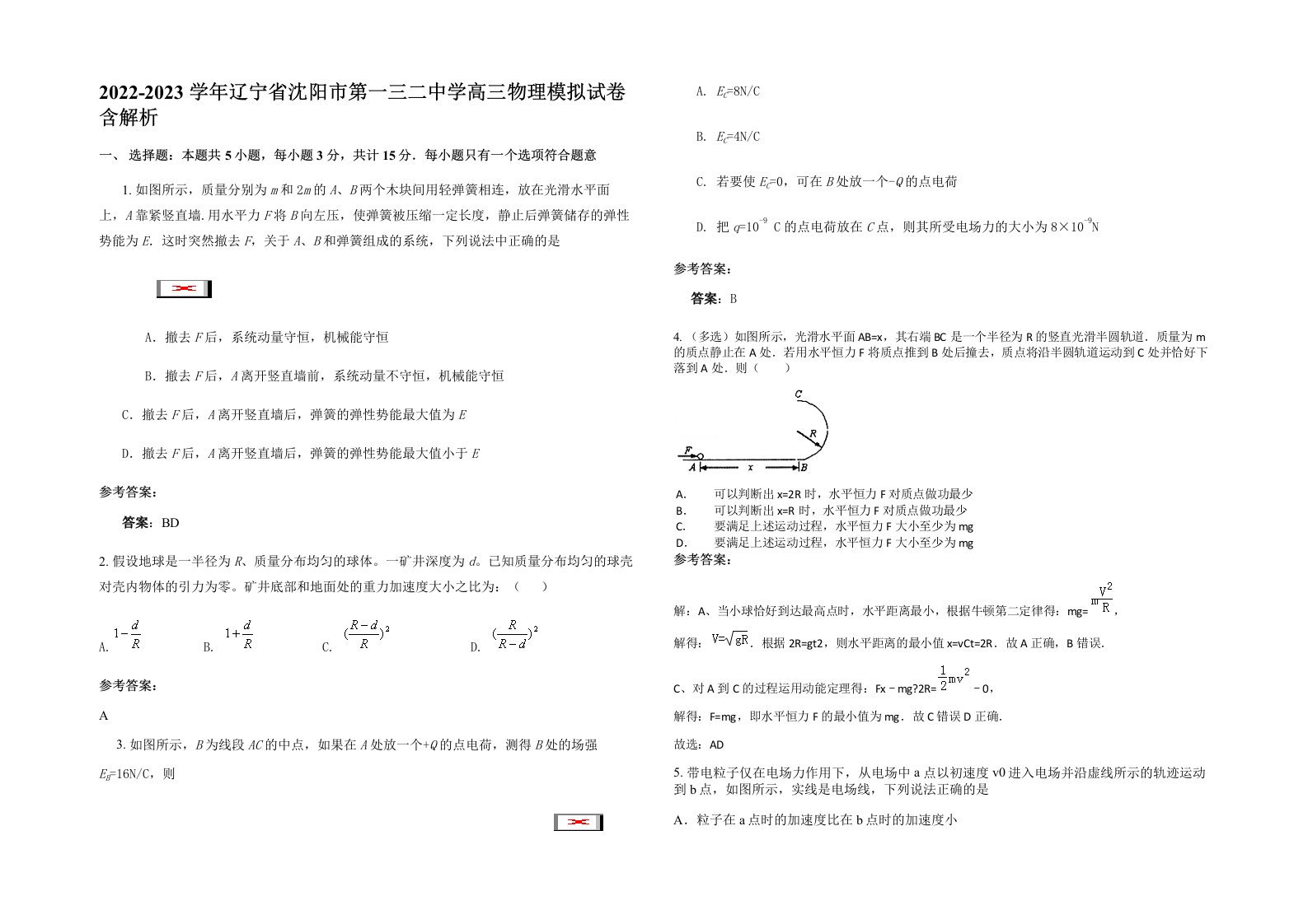 2022-2023学年辽宁省沈阳市第一三二中学高三物理模拟试卷含解析