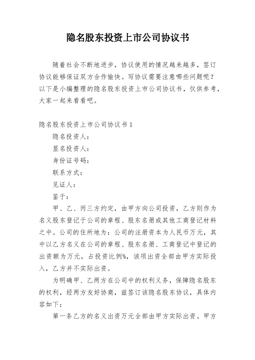 隐名股东投资上市公司协议书