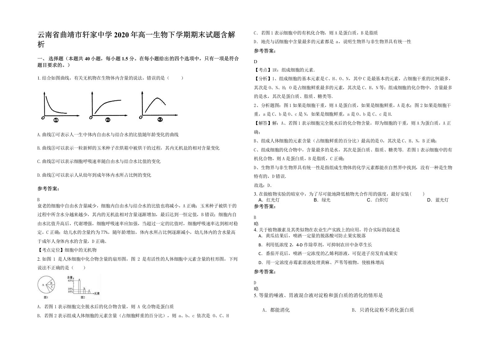 云南省曲靖市轩家中学2020年高一生物下学期期末试题含解析