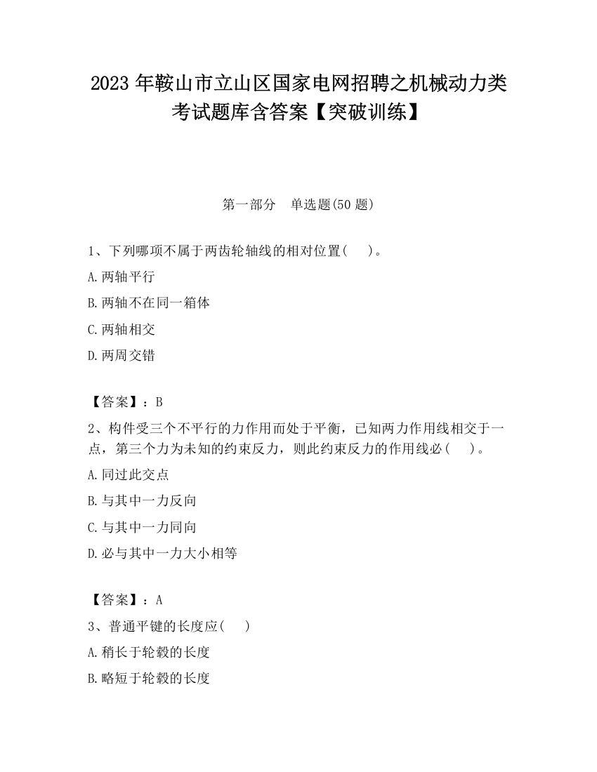 2023年鞍山市立山区国家电网招聘之机械动力类考试题库含答案【突破训练】