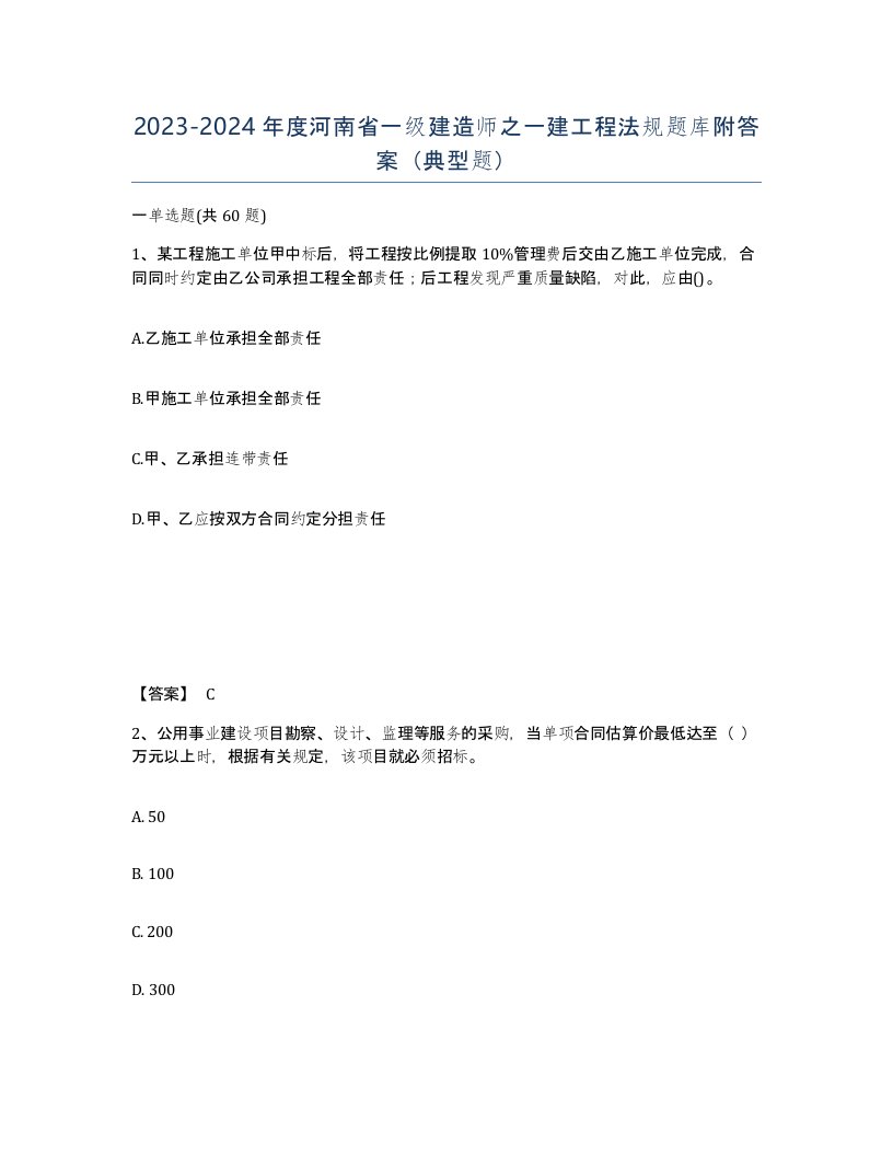 2023-2024年度河南省一级建造师之一建工程法规题库附答案典型题