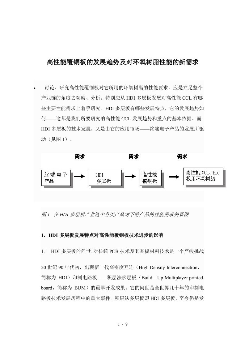 覆铜板的发展趋势及环氧树脂性能的新需求