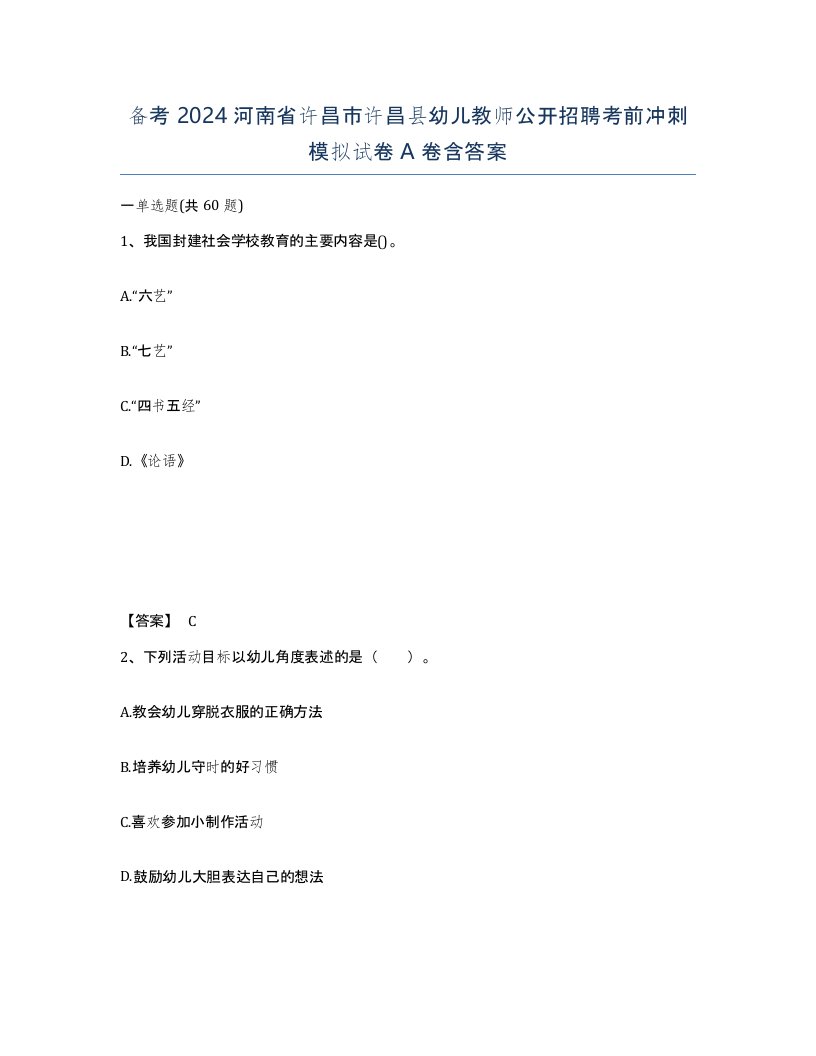 备考2024河南省许昌市许昌县幼儿教师公开招聘考前冲刺模拟试卷A卷含答案