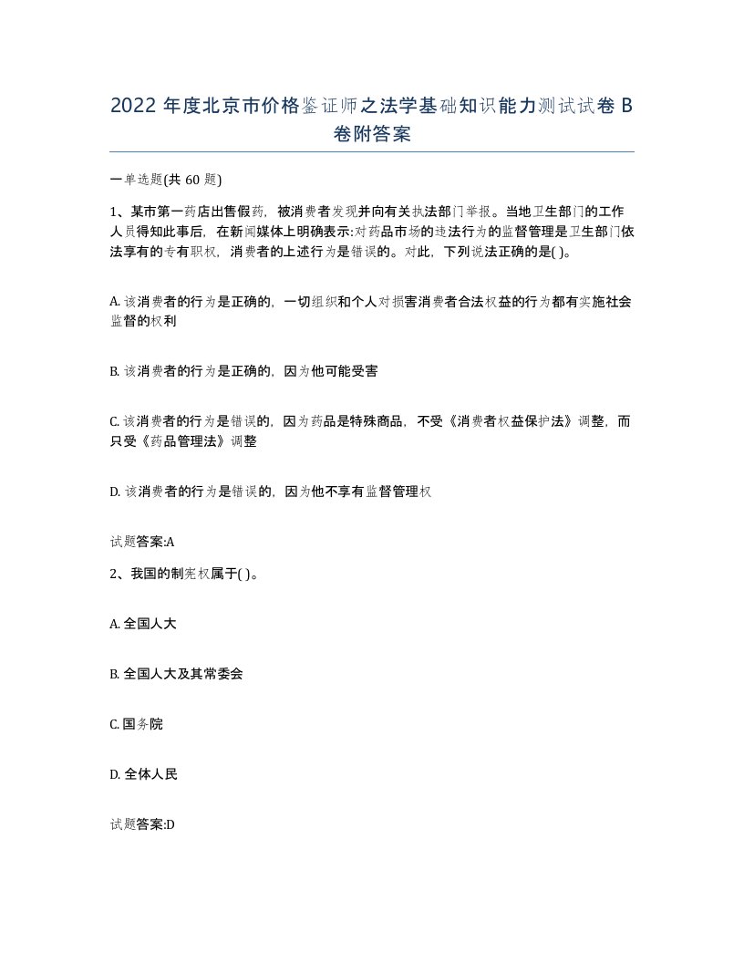 2022年度北京市价格鉴证师之法学基础知识能力测试试卷B卷附答案