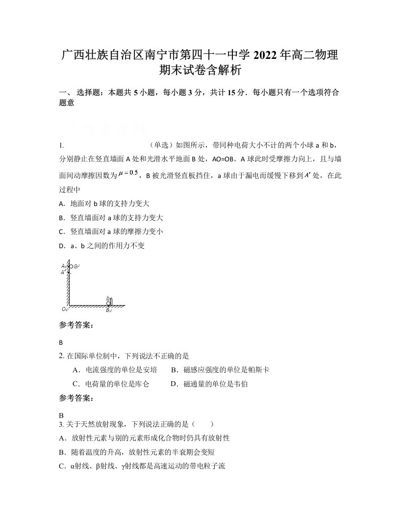 广西壮族自治区南宁市第四十一中学2022年高二物理期末试卷含解析