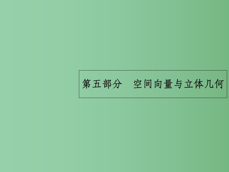 高考数学二轮复习-5.12-空间几何体ppt课件