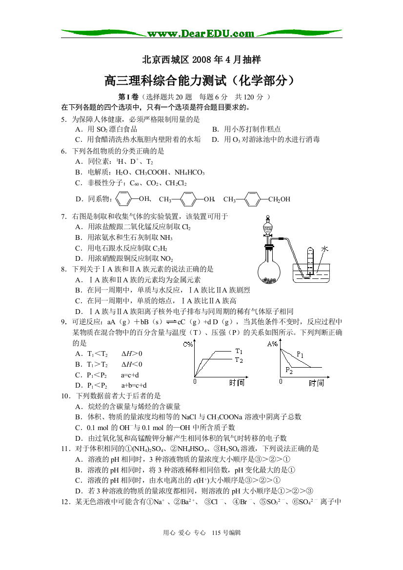 北京西城区2008年4月抽样高三理科综合（化学部分）