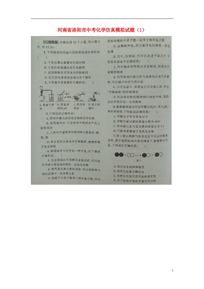 河南省洛阳市中考化学仿真模拟试题（1）（扫描版）