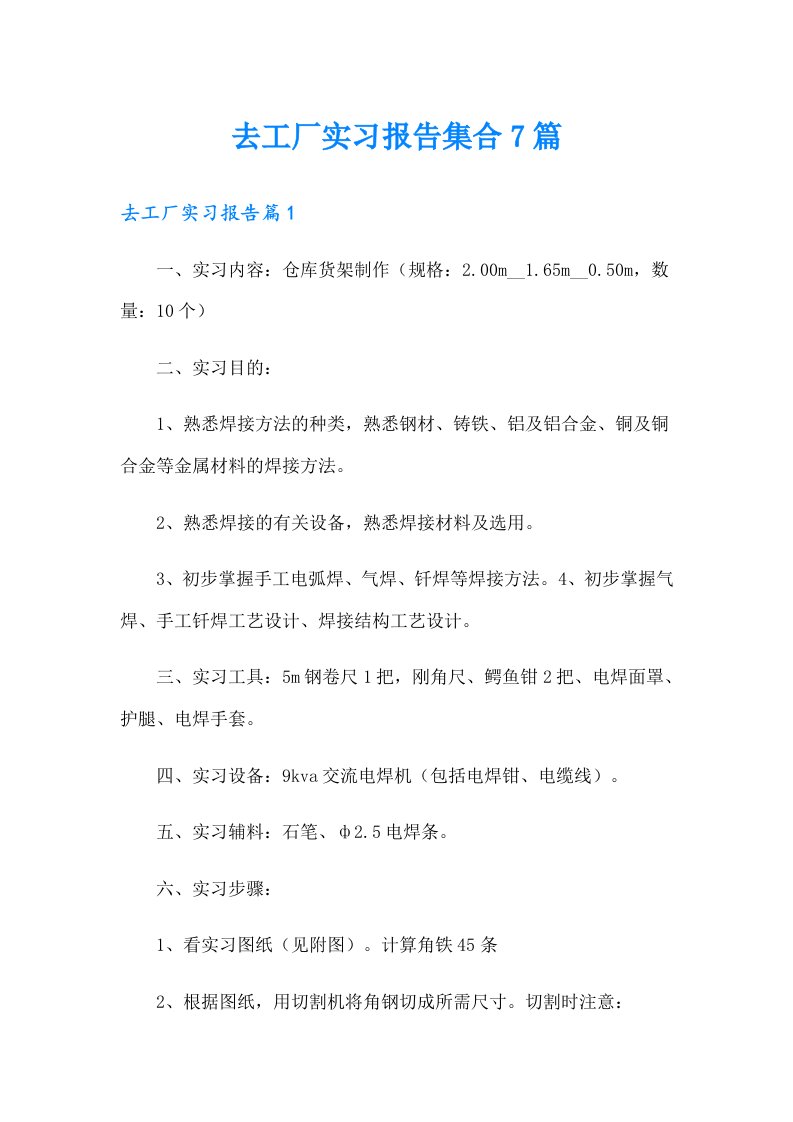 去工厂实习报告集合7篇