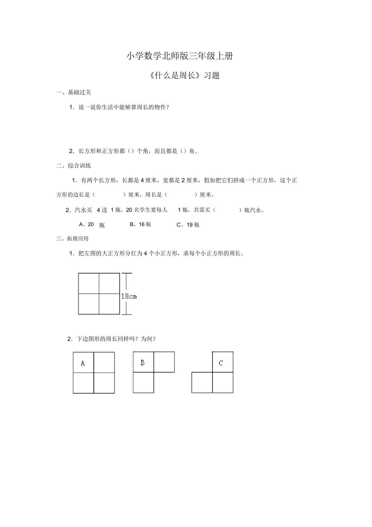 小学数学北师版三年级上册《什么是周长》习题