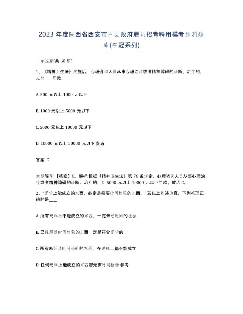 2023年度陕西省西安市户县政府雇员招考聘用模考预测题库夺冠系列