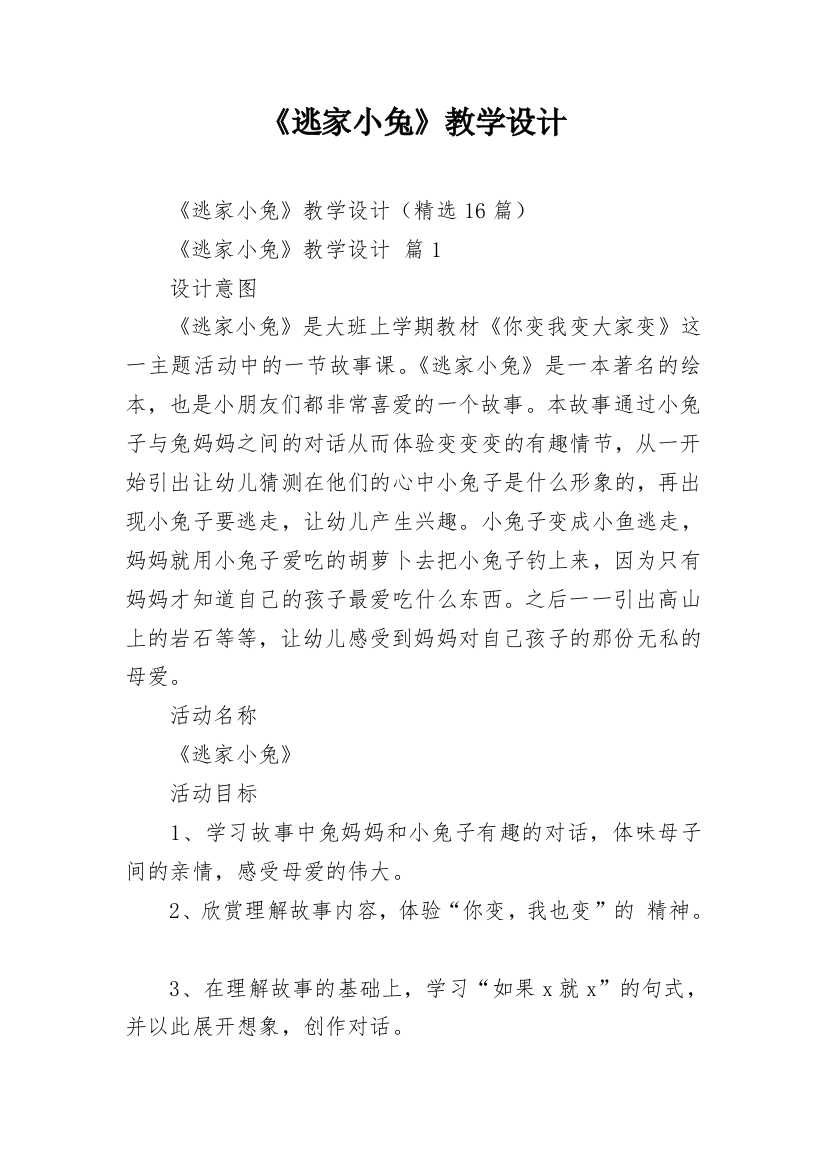 《逃家小兔》教学设计_2