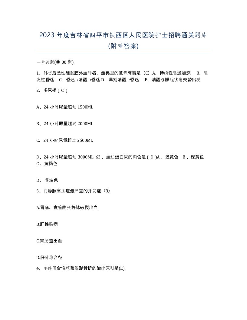 2023年度吉林省四平市铁西区人民医院护士招聘通关题库附带答案