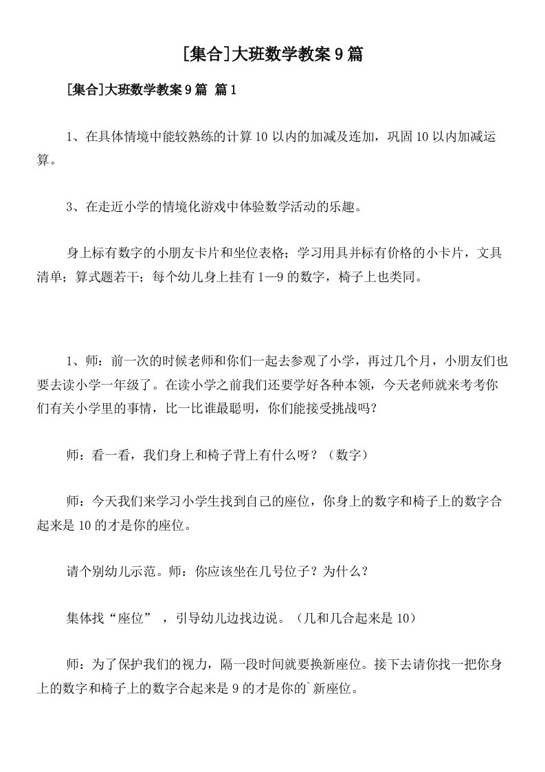 [集合]大班数学教案9篇