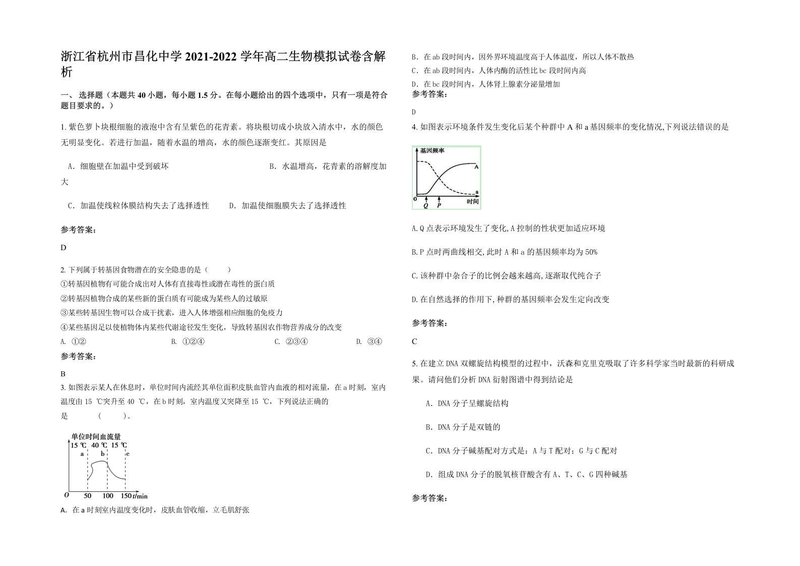 浙江省杭州市昌化中学2021-2022学年高二生物模拟试卷含解析