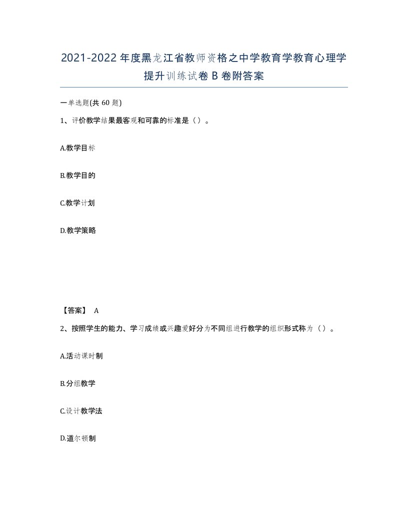 2021-2022年度黑龙江省教师资格之中学教育学教育心理学提升训练试卷B卷附答案