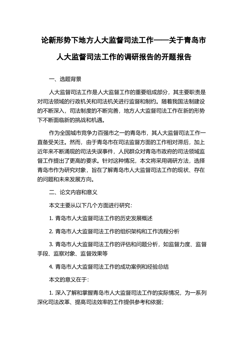 论新形势下地方人大监督司法工作——关于青岛市人大监督司法工作的调研报告的开题报告