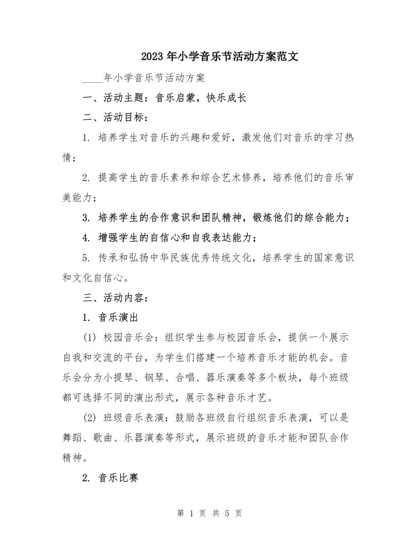 2023年小学音乐节活动方案范文