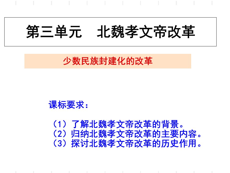 北魏孝文帝改革内容及影响