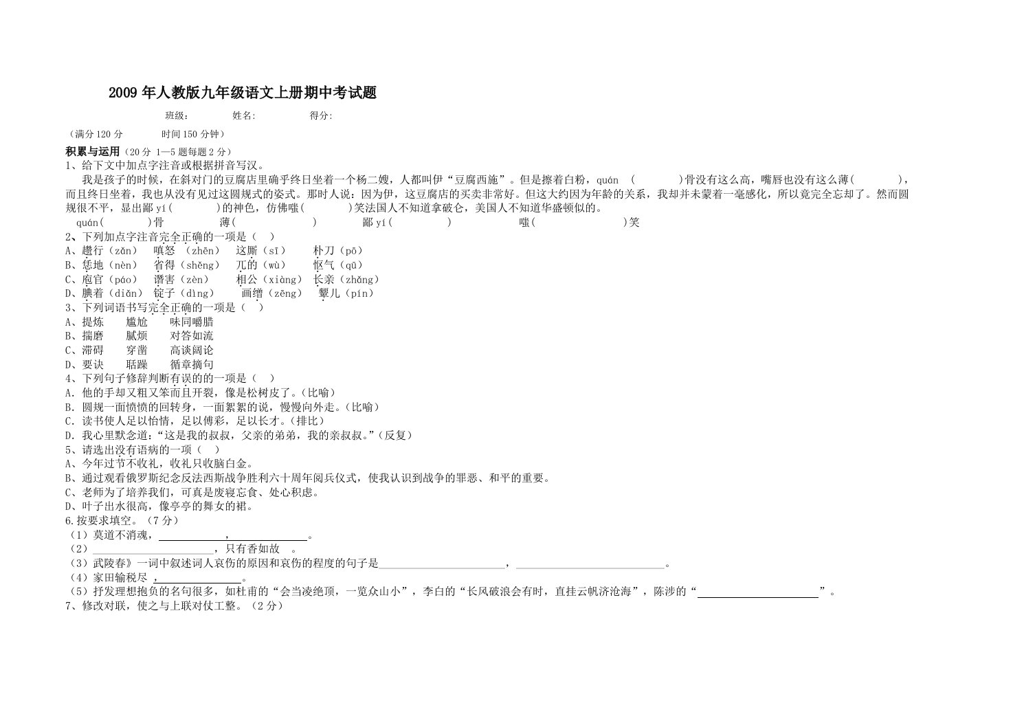 人教版九年级语文上册期中考试题