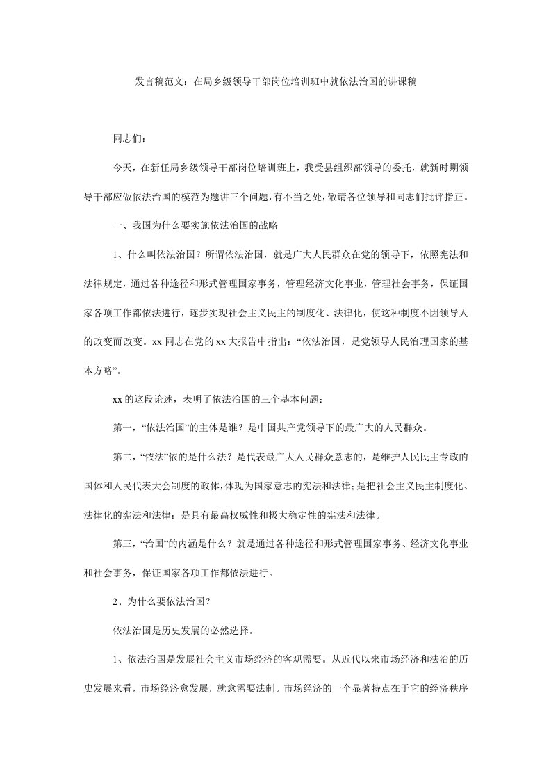 发言稿范文：在局乡级领导干部岗位培训班中就依法治国的讲课稿