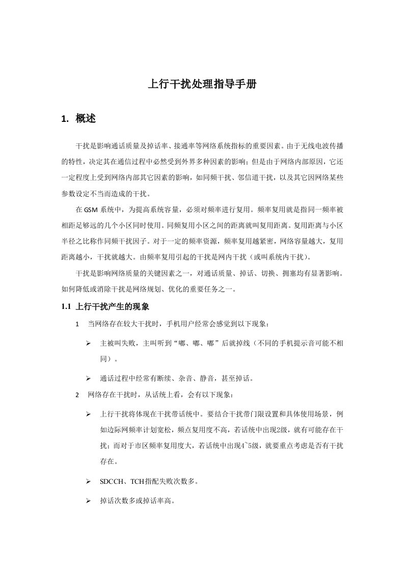 无线网优上行干扰处理指导手册