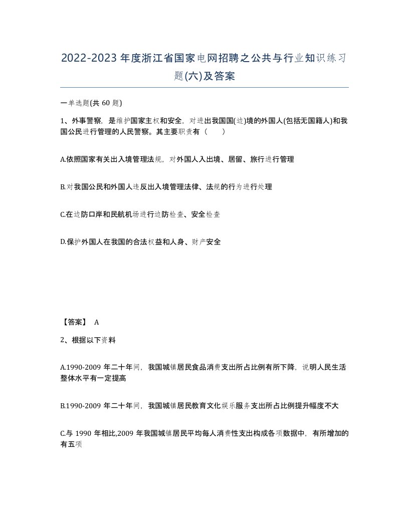 2022-2023年度浙江省国家电网招聘之公共与行业知识练习题六及答案