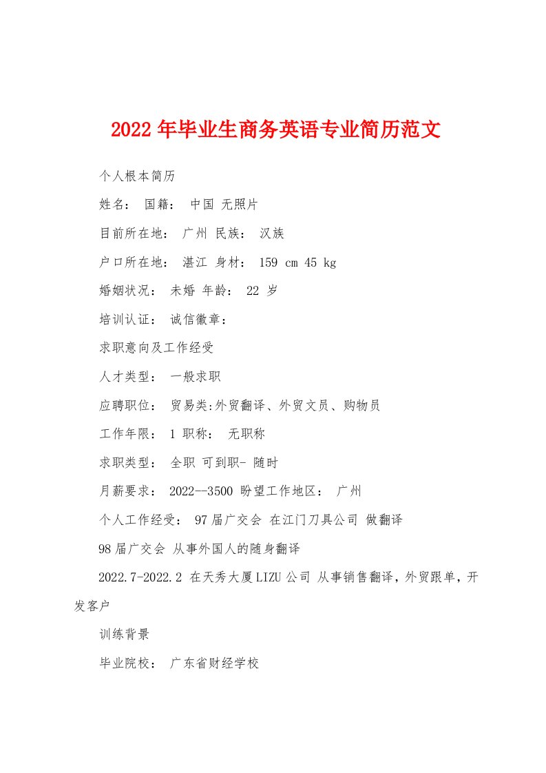 2022年毕业生商务英语专业简历范文