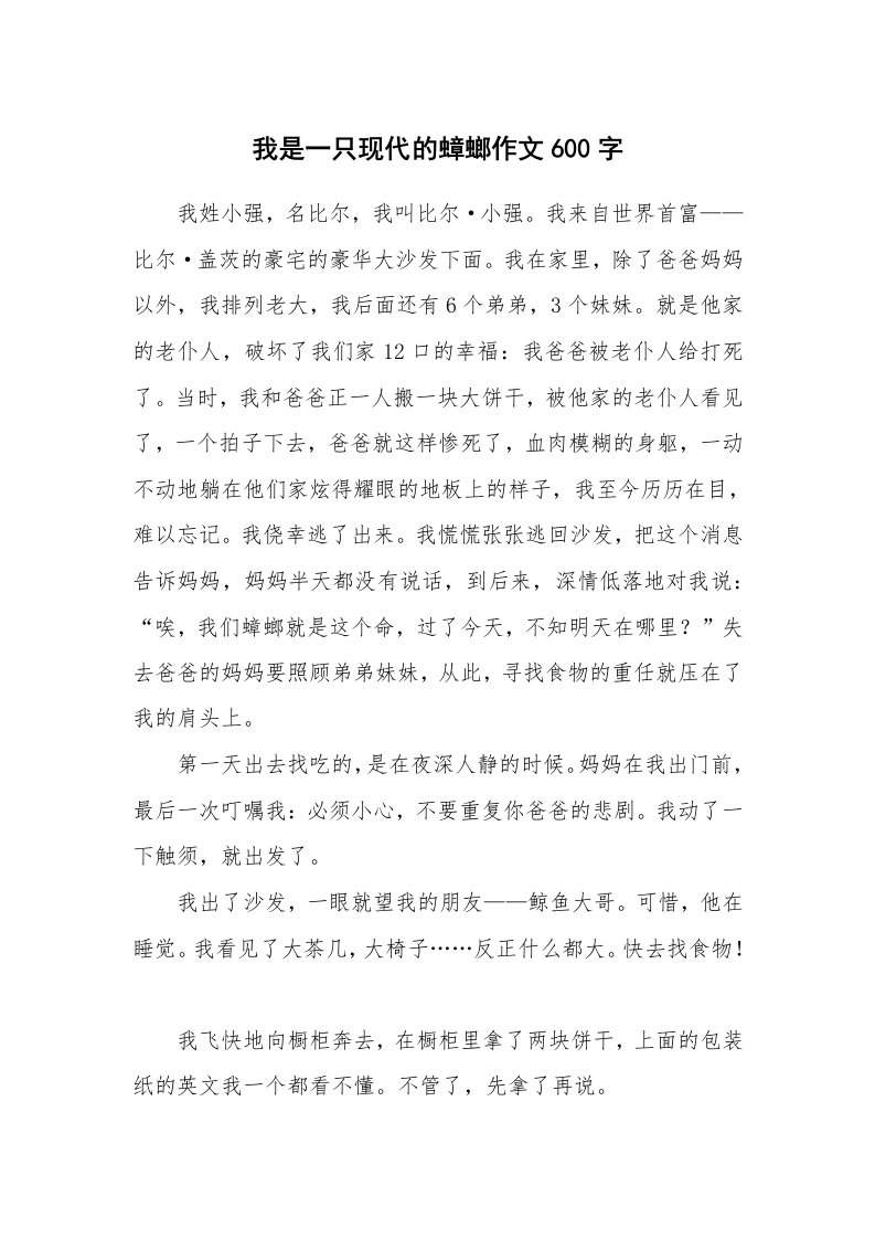 我是一只现代的蟑螂作文600字