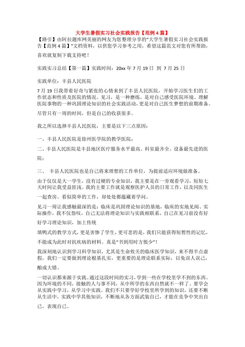 大学生暑假实习社会实践报告【范例4篇】