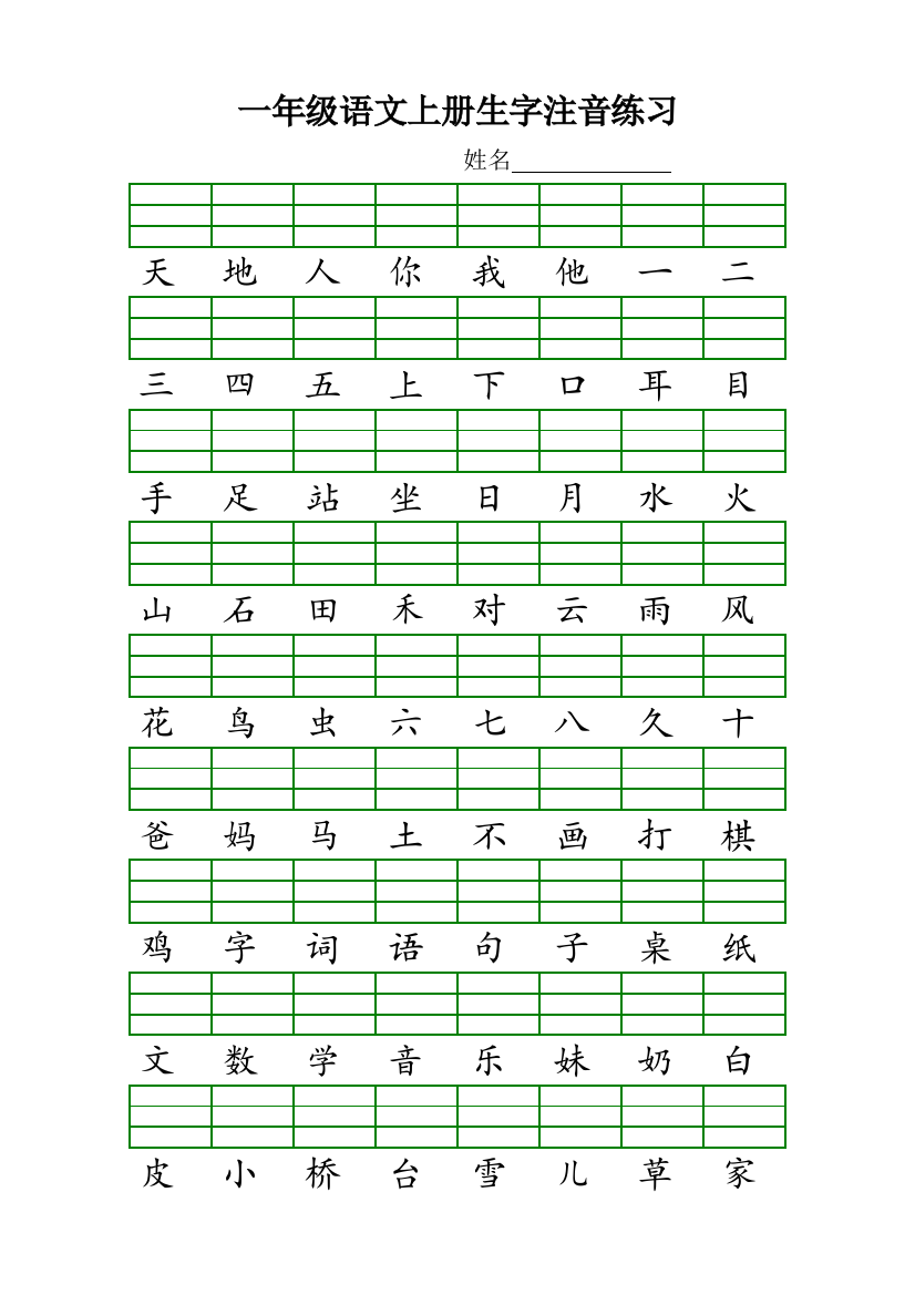 一年级的语文上册生字表注音、笔顺练习